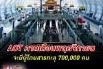 AOT คาดเดือนพฤศจิกายนจะมีผู้โดยสารทะลุ 700,000 คน จาก 12,133 เที่ยวบิน รับไทยเปิดประเทศ