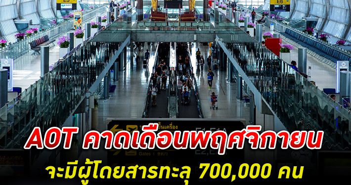 AOT คาดเดือนพฤศจิกายนจะมีผู้โดยสารทะลุ 700,000 คน จาก 12,133 เที่ยวบิน รับไทยเปิดประเทศ