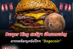 Burger King สหรัฐฯ เปิดแคมเปญแจกเหรียญคริปโทฯ "Dogecoin" จากการซื้อสินค้า พร้อมลุ้นรับ Ethereum, Bitcoin