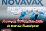 ยื่นเเล้ว! Novavax ขอขึ้นทะเบียนวัคซีนโควิด-19 ต่ออนามัยโลกเพื่อใช้ในกรณีฉุกเฉิน