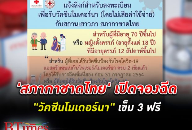 สภากาชาดไทยเปิดจองฉีด"วัคซีน โมเดอร์นา" เข็ม 3 ฟรี สำหรับผู้มีอายุ 70 ปีขึ้นไป หรือหญิงตั้งครรภ์