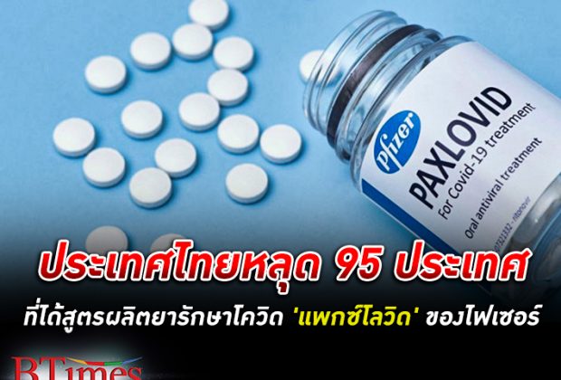 ประเทศไทยหลุด 95 ประเทศได้สูตรผลิตยารักษาโควิด-19 แพกซ์โลวิด ของไฟเซอร์