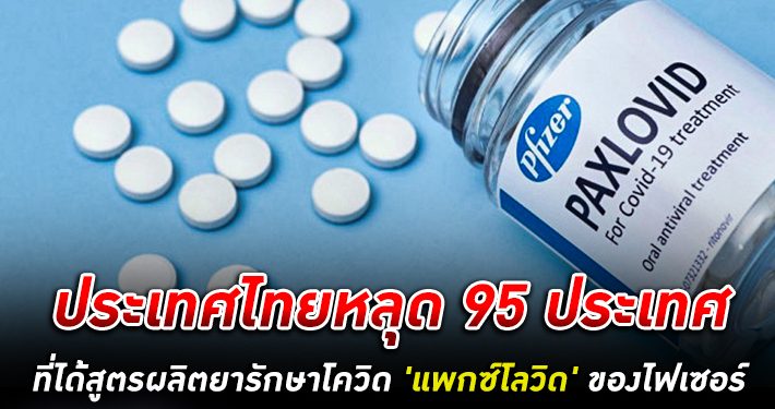 ประเทศไทยหลุด 95 ประเทศได้สูตรผลิตยารักษาโควิด-19 แพกซ์โลวิด ของไฟเซอร์