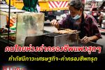 ข้าวของแพง! คนไทยห่วง ค่าครองชีพ แพงสุดๆ กดดันดัชนีภาวะเศรษฐกิจและค่าครองชีพกลับมาทรุด