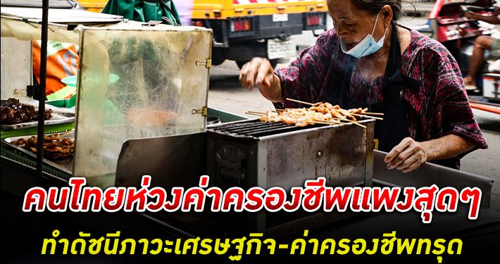 ข้าวของแพง! คนไทยห่วง ค่าครองชีพ แพงสุดๆ กดดันดัชนีภาวะเศรษฐกิจและค่าครองชีพกลับมาทรุด