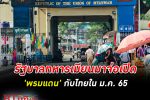 รัฐบาลทหาร เมียนมา จ่อเปิดพรมแดนกับไทยในมกราคม 65 ตามด้วยเปิดน่านฟ้าในไตรมาส 1 ปีหน้า