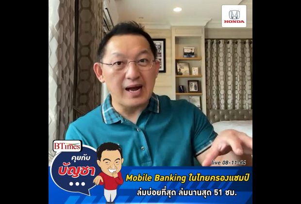 คุยกับบัญชา Live: Mobile Banking ในไทย ครองแชมป์ระบบล่มมากที่สุด เสียนานที่สุด 51 ชม.