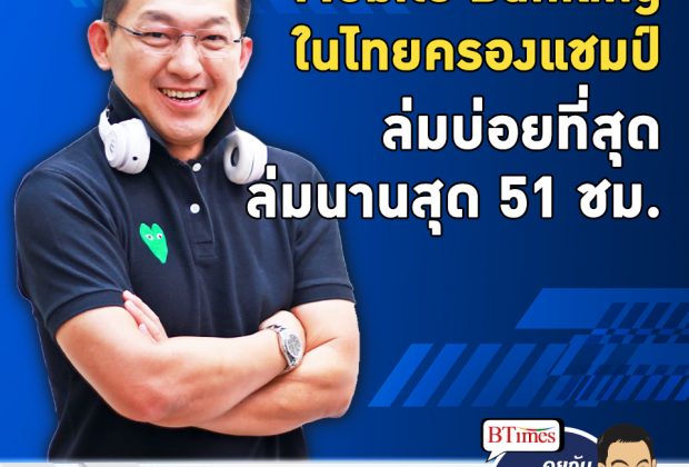 คุยกับบัญชา EP.538: Mobile Banking ในไทย ครองแชมป์ระบบล่มมากที่สุด เสียนานที่สุด 51 ชม.