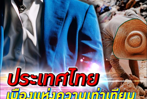 ตะลึงคนไทยคนรวยติดโผอันดับโลก สวนทางกับผลสำรวจบัตรคนจนที่เพิ่มสูงขึ้น - ความเหลื่อมล้ำ