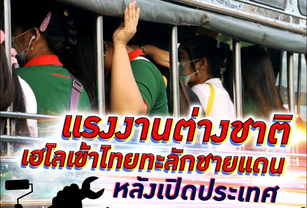 เกิดอะไรขึ้น! ทำไมหลังไทยประกาศเปิดประเทศถึงมี แรงงาน ต่างชาติแห่เข้าหนักทะลักชายแดน
