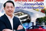 BTimes : ‘เกรท วอลล์ มอเตอร์’ พลิกอุตสาหกรรมรถยนต์ไฟฟ้าในไทย