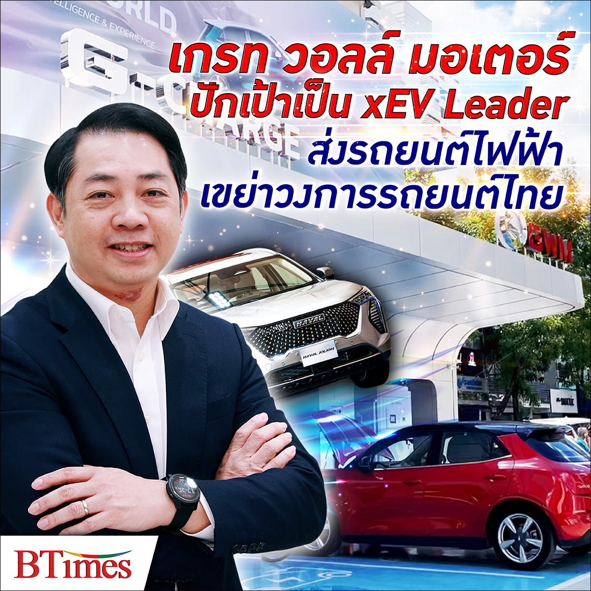 BTimes : ‘เกรท วอลล์ มอเตอร์’ พลิกอุตสาหกรรมรถยนต์ไฟฟ้าในไทย