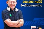 คุยกับบัญชา EP.508: เปิดประเทศไทย จะได้นักท่องเที่ยวต่างชาติปีนี้ 200,000 คน