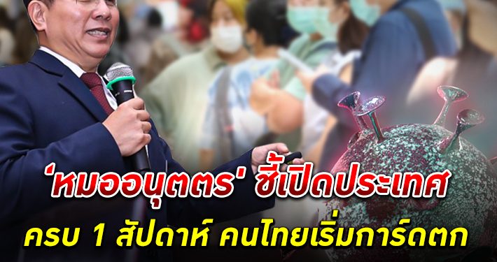 ‘หมออนุตตร' ชี้ เปิดประเทศ ครบ 1 สัปดาห์ คนไทยการ์ดเริ่มตก เตือนฉีดวัคซีนครบแล้วก็อย่าประมาท