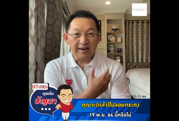 คุยกับบัญชา Live: โพลสวนดุสิตชี้คนไทยเกินครึ่ง ไม่พร้อมไปลอยกระทง หันพึ่งกระทงออนไลน์