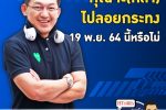 คุยกับบัญชา EP.547: โพลสวนดุสิตชี้คนไทยเกินครึ่ง ไม่พร้อมไปลอยกระทง หันพึ่งกระทงออนไลน์
