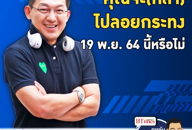 คุยกับบัญชา EP.547: โพลสวนดุสิตชี้คนไทยเกินครึ่ง ไม่พร้อมไปลอยกระทง หันพึ่งกระทงออนไลน์