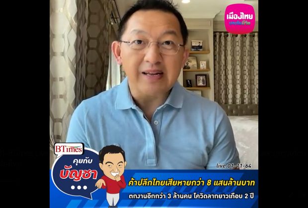 คุยกับบัญชา Live: ธุรกิจค้าปลีกไทยจะหมดลม เสียหายกว่า 8 แสนล้าน ตกงาน 3.2 ล้านคน