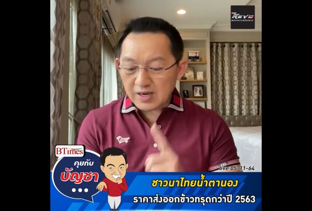 คุยกับบัญชา Live: ข้าวไทยถูกฉุดราคาส่งออกข้าวไทยตลาดโลกย่ำแย่กว่าปี 2563