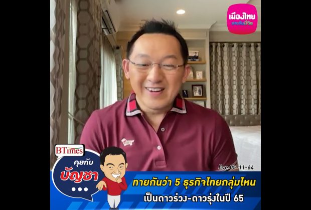 คุยกับบัญชา Live: คุณอยู่ในโพล 5 ธุรกิจแววรุ่ง-แววร่วงในไทยปี 2565 ใช่หรือไม่