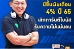 คุยกับบัญชา EP.528: PMAT ชี้ปีหน้า 3 ธุรกิจเอกชนไทยทีขึ้นเงินเดือนเฉลี่ย 4%