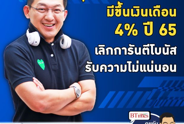 คุยกับบัญชา EP.528: PMAT ชี้ปีหน้า 3 ธุรกิจเอกชนไทยทีขึ้นเงินเดือนเฉลี่ย 4%