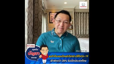 คุยกับบัญชา Live: โรงแรมไทยทยอยเปิดกิจการรับเปิดประเทศ แต่เข้าพักยังต่ำกว่า 20%