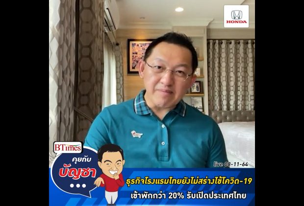 คุยกับบัญชา Live: โรงแรมไทยทยอยเปิดกิจการรับเปิดประเทศ แต่เข้าพักยังต่ำกว่า 20%