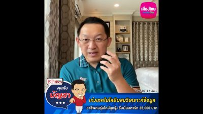 คุยกับบัญชา Live: คนไทยสายไอทีผสมวิเคราะห์ข้อมูล อาชีพแห่งอนาคต จ่ายสูงยันเดือนละ 800,000 บาท