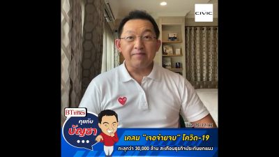 คุยกับบัญชา Live: ธุรกิจประกันในไทยสั่นสะเทือนรับยอดเคลม”เจอจ่ายจบ” พุ่งกว่า 30,000 ล้าน