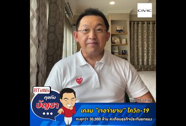 คุยกับบัญชา Live: ธุรกิจประกันในไทยสั่นสะเทือนรับยอดเคลม”เจอจ่ายจบ” พุ่งกว่า 30,000 ล้าน