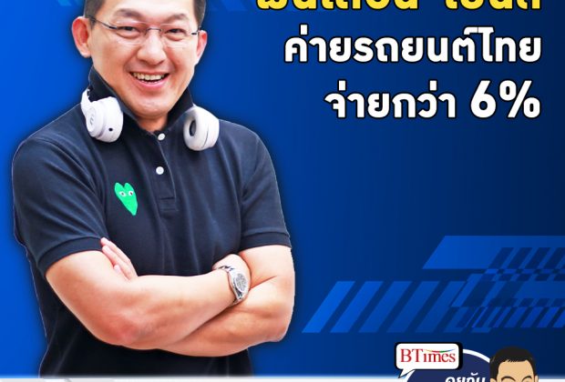 คุยกับบัญชา EP.530: ค่ายรถยนต์ไทยพร้อมขึ้นเงินเดือนกว่า 6% ควบโบนัสมากกว่า 3 เดือน