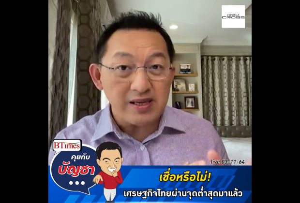 คุยกับบัญชา Live: ศูนย์วิจัยกรุงศรี ชี้เศรษฐกิจไทยผ่านจุดต่ำสุดแล้ว