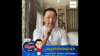 คุยกับบัญชา Live: เศรษฐกิจไทยไตรมาส 3 สะดุดติดลบ 0.3% รับสภาพปิดเมือง-โควิดล็อก