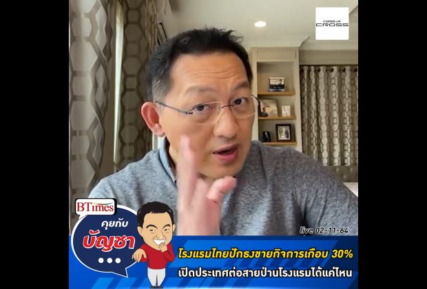 คุยกับบัญชา Live: โรงแรมไทยสายป่านขาด ขายกิจการเกือบ 30% หวังเปิดประเทศต่อลมหายใจ