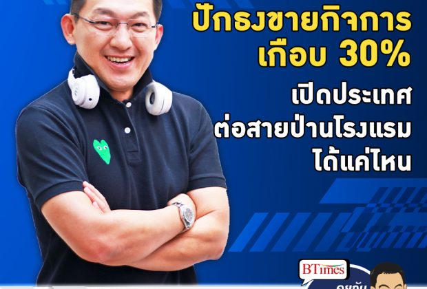 คุยกับบัญชา EP.513: โรงแรมไทยสายป่านขาด ขายกิจการเกือบ 30% หวังเปิดประเทศต่อลมหายใจ