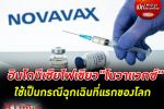 เริ่มก่อน! อินโดนีเซียไฟเขียวอนุมัติใช้วัคซีน โนวาแวกซ์ ใช้เป็นกรณีฉุกเฉินที่แรกของโลก