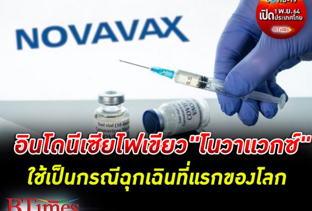 เริ่มก่อน! อินโดนีเซียไฟเขียวอนุมัติใช้วัคซีน โนวาแวกซ์ ใช้เป็นกรณีฉุกเฉินที่แรกของโลก