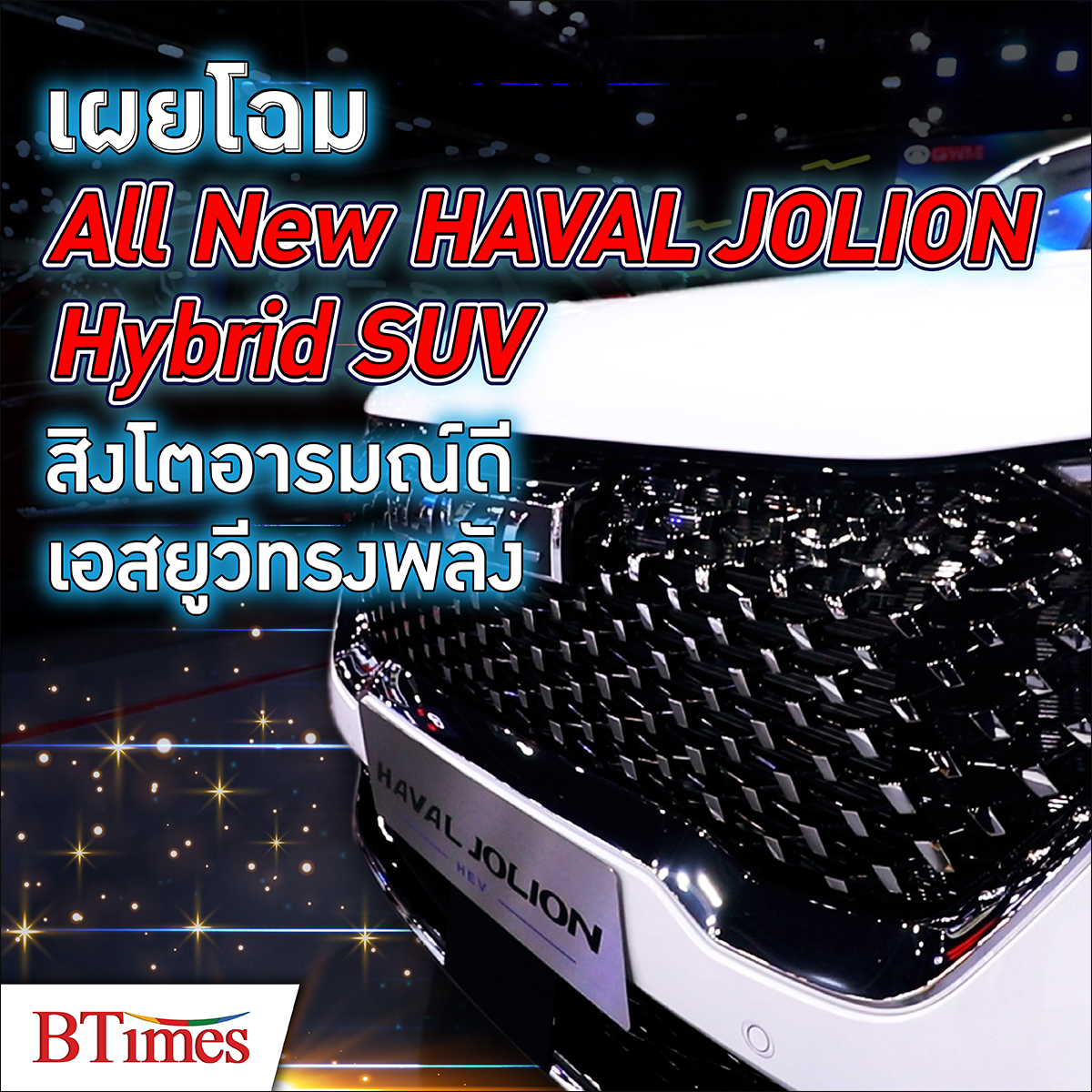 BTimes: ยลโฉม 'All New HAVAL JOLION Hybrid SUV' สิงโตอารมณ์ดีเอสยูวีทรงพลังจากเกรท วอลล์ มอเตอร์