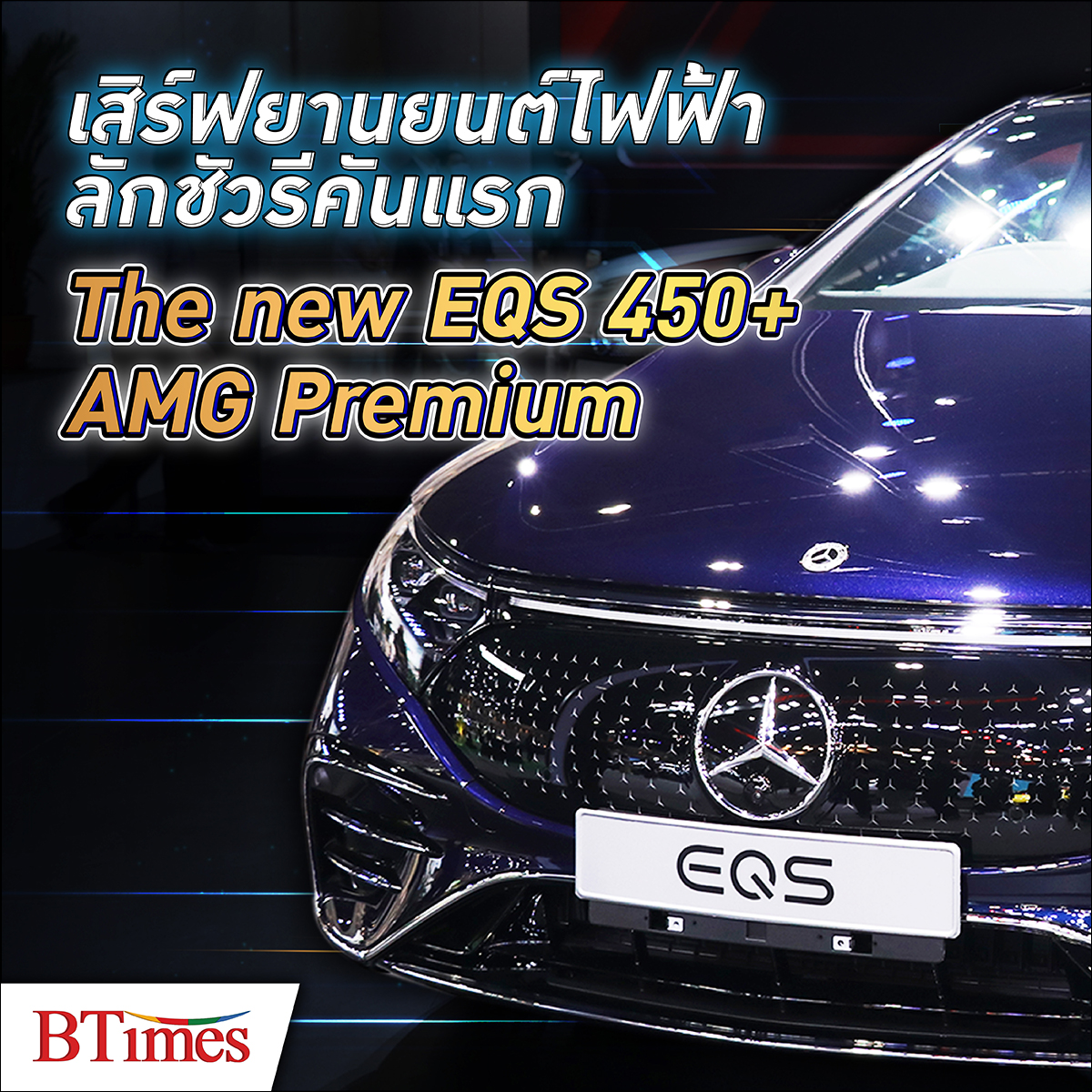BTimes: Mercedes-EQ เสิร์ฟยานยนต์ไฟฟ้าระดับลักชัวรีคันแรก 'The new EQS 450+ AMG Premium'