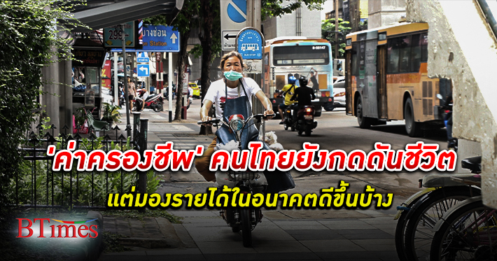 ห่วงค่าใช้จ่าย! ค่าครองชีพ คนไทย ยังกดดันชีวิตคนไทย แต่มองรายได้ในอนาคตดีขึ้นบ้าง