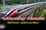 เปิดหวดเดินรถไฟความเร็วสูงจีน-สปป.ลาว ทำไทยเตรียมเสียตำแหน่งศูนย์กลางอาเซียนใน 2-5 ปี รถไฟความเร็วสูง