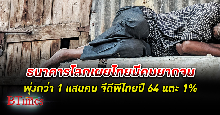 ธนาคารโลก เผยมีคน ยากจน พุ่งขึ้นกว่า 1 แสนคนในไทย มองจีดีพีไทยปีนี้แตะ 1%