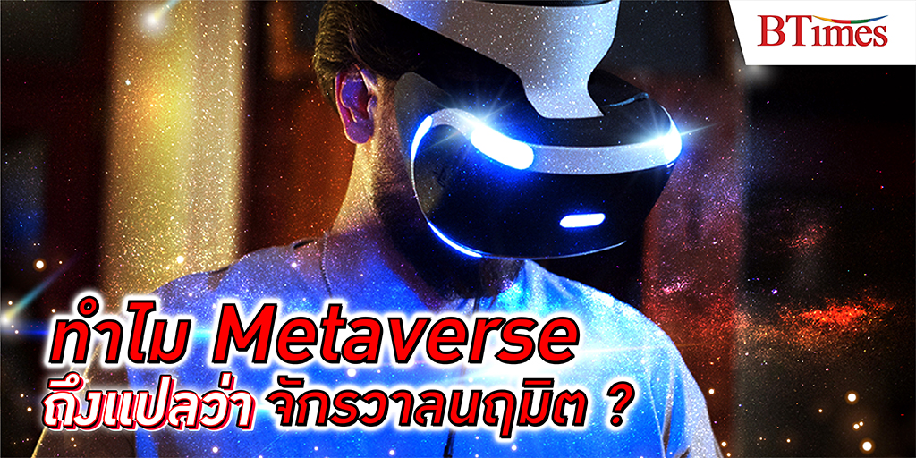 เมื่อราชบัณฑิตยสภาบัญญัติศัพท์ใหม่ให้ Metaverse แล้วเหตุไฉนทำไม Metaverse ถึงแปลเป็นไทยได้ว่า ‘จักรวาลนฤมิต’