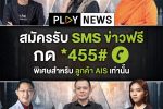 PLAY NEWS บริการ SMS ข่าว ฟรี! ไม่มีค่าใช้จ่าย