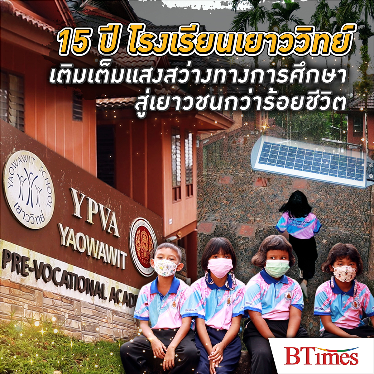 BTimes: 15 ปี โรงเรียนเยาววิทย์ เติมเต็มแสงสว่างทางการศึกษาสู่เยาวชนกว่าร้อยชีวิต - เมอร์เซเดส-เบนซ์ ประเทศไทย