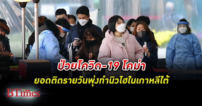 ยอดป่วยโรคโควิด-19 ในเกาหลีใต้โคม่า มากเป็นประวัติการณ์ กว่า 5,200 คน
