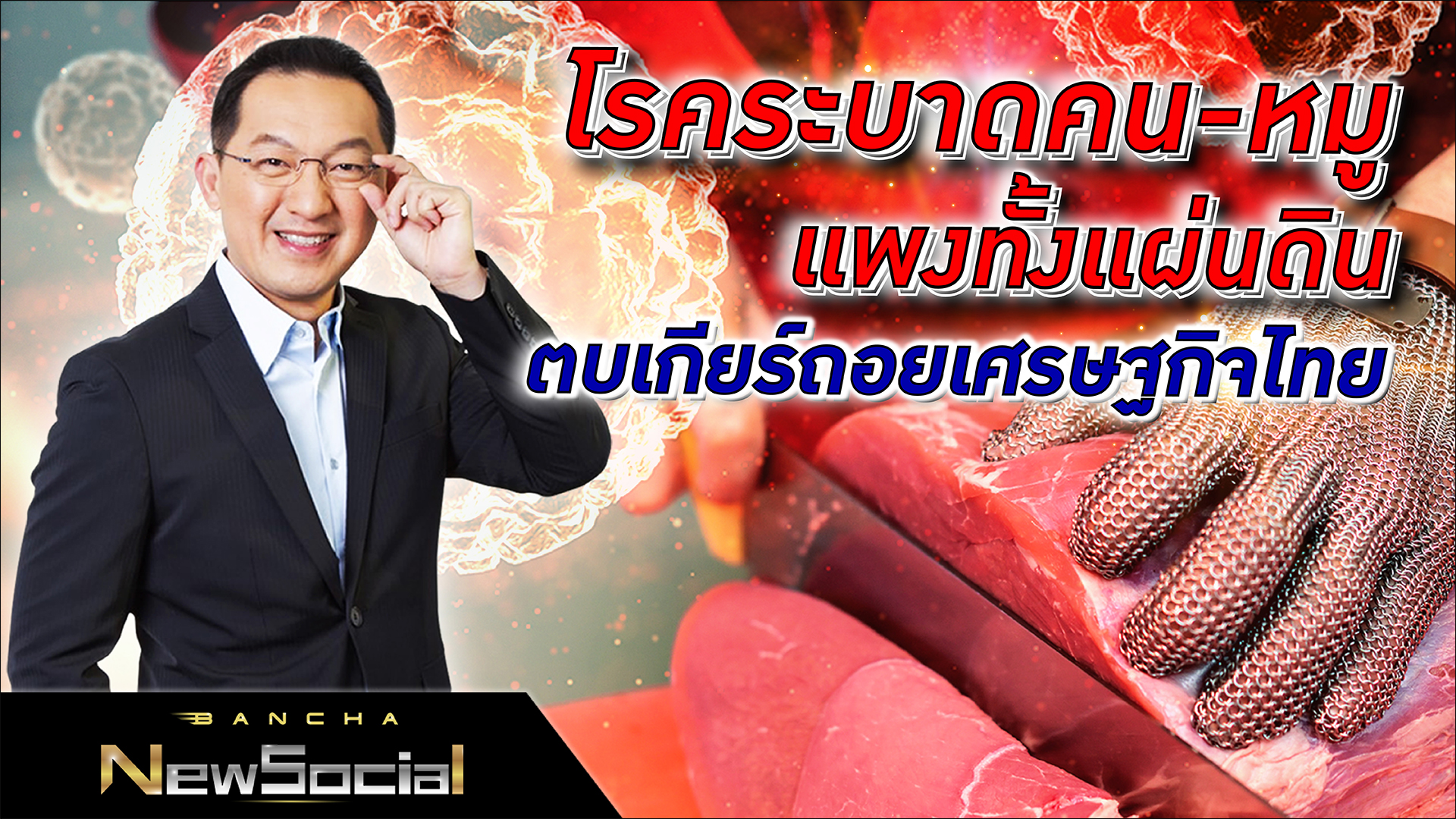 Bancha NewSocial EP.69: โรคระบาดคน หมู แพงทั้งแผ่นดิน ตบเกียร์ถอยเศรษฐกิจไทย