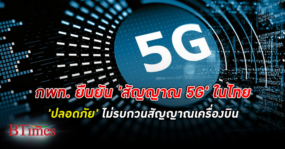 ปลอดภัยหายห่วง! กพท. ยืนยันสัญญาณ 5G ในไทยปลอดภัย ไม่รบกวนสัญญาณเครื่องบิน 