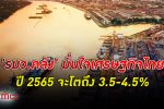 รมว.คลัง มั่นใจ เศรษฐกิจไทย ปีนี้โตถึง 3.5-4.5% เชื่อ ส่งออก -ลงทุน เป็นแรงขับเคลื่อน